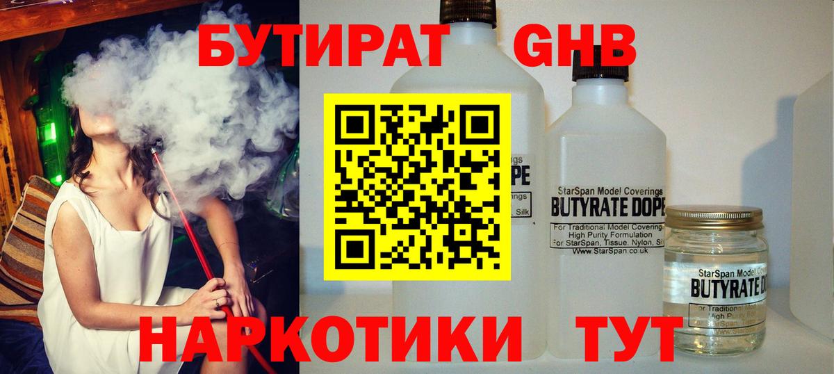 Бутират бутик Егорьевск