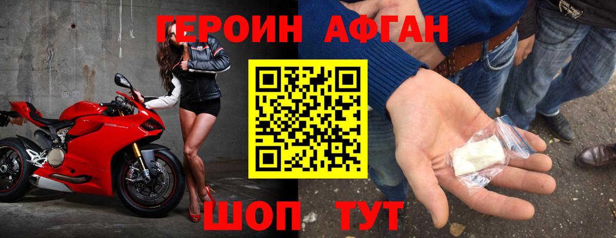 Героин Афган  Егорьевск 